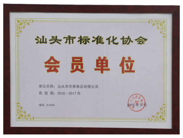 汕頭市標(biāo)準(zhǔn)化協(xié)會會員單位